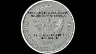 Монгольская Народная Республика. 1, 2, 5, 10, 15, 20 и 50 мунгу (1970-1981 гг).