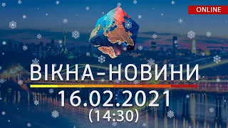 НОВОСТИ УКРАИНЫ И МИРА ОНЛАЙН | Вікна-Новини от 16 февраля 2021 (14:30)