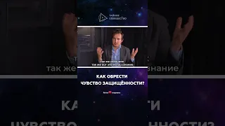 Как обрести чувство защищённости | Александр Меньшиков