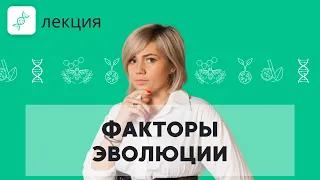 Виды ЕСТЕСТВЕННОГО ОТБОРА! ЭВОЛЮЦИЯ в ЕГЭ 2022 по биологии | Практика