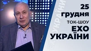 Ток-шоу "Ехо України" Матвія Ганапольського від 25 грудня 2019 року