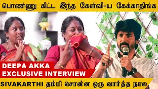 சிவகார்த்திகேயன் தம்பி எனக்கு புடவை வாங்கி தரணும் - Deepa Getting Emotional During Interview