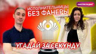 Угадай Хит ЗА 1 СЕКУНДУ | Песни звезд СНГ | Угадай песню