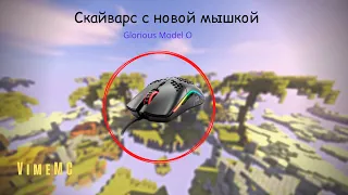 Скайварс с новой мышкой | Обзор мыши Glorious Model O в майнкрафт