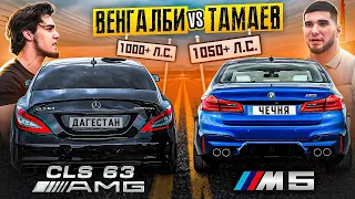 CLS VS BMW M5! Тамаев vs Венгалби. Гонка ключ на ключ!