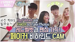 Faker is celebrity ! Red Velvet ask FAKER to Take Photos