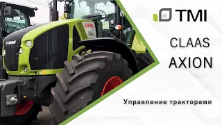 Управление тракторами CLAAS AXION / TMI