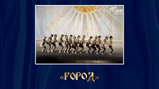 Детская танцевальная картинка "Город". Г. Екатеринбург, прим. 1991-1992гг.