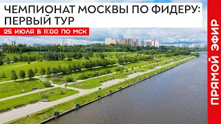 Чемпионат Москвы 2020 по фидеру: Первый тур. Соревнования по рыбалке в Братеево