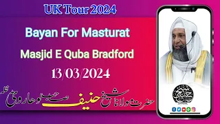 Bayan For Masturat | By Hazrat Shaikh Hanif Sahab Luharvi D.b | Masjid E Quba Bradford |13/03/2024