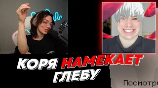 КОРЯ НАМЕКАЕТ ГЛЕБУ | freakanutiy