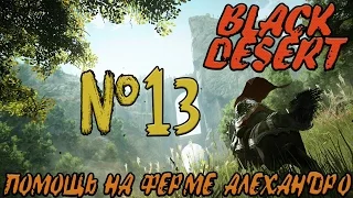 Black Desert Online  №13 - Помощь на ферме Алехандро