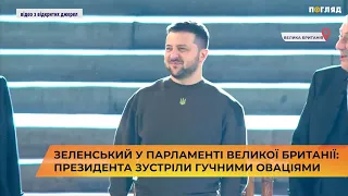 👏 Зеленський у парламенті Великої Британії: президента зустріли гучними оваціями