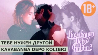 kavabanga Depo kolibri   тебе нужен другой