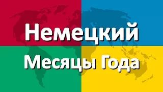 Немецкий язык часть 2 | Месяцы Года