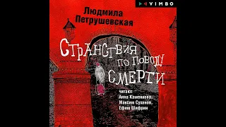 Людмила Петрушевская – Странствия по поводу смерти (сборник). [Аудиокнига]