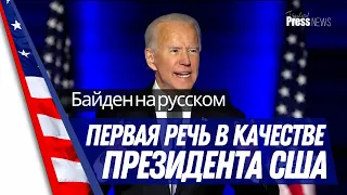 Джо Байден на русском - первая речь в качестве избранного Президента США