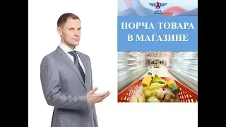 Порча товара в магазине