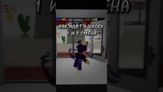 Как в школу ходит 1 и 2 смена 😅 @vshudeyko #shorts, #roblox , #брукхейвен , #прикол, #catalog