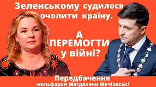 Про долю Зеленського,напад Білорусі, кінець війни, угоду з Дияволом. Мольфарка Магдалена Мочіовські