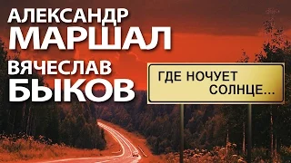 Александр Маршал и Вячеслав Быков - Где ночует солнце...