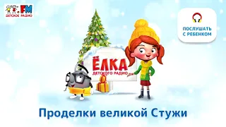 🎄 Веснушка, Кипятоша и проделки великой Стужи | Ёлка Детского Радио (🎧 АУДИО) Выпуск 7