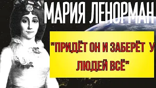 ПРЕДСКАЗАНИЕ 2021. МАРИЯ ЛЕНОРМАН. ПРИДЁТ ОН И ЗАБЕРЁТ У ЛЮДЕЙ ВСЁ.