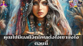 🔮Pick a Card🧚‍♀️คุุณไปมีผลมีอิทธิพลต่อใจเขายัังไงตอนนี้🌻🌈👫🌹8 พฤษภาคม 2567