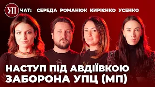 Наступ під Авдіївкою. Заборона УПЦ (МП). Російський слід в українському кіно | УП. Чат