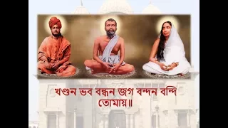 Sri Ramkrishna Aratrikam (Belur Math Evening Prayer) with Bengali Lyrics