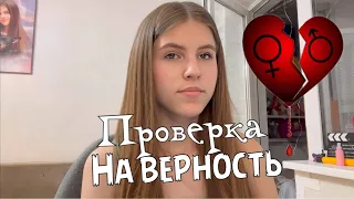 Проверка на верность. Проверяю на верность девушку моего друга.