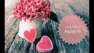 Добрий ранок! Починайте свій день з ніжності!