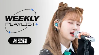 [Weekly Playlist+ l 세로캠] STAYC 시은 - ＜사건의 지평선＞ ♬ (원곡: 윤하) l EP.600