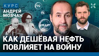 Андрей МОВЧАН: Экономика России — как у сектора Газа. Набиуллина бьет тревогу. Будущее рубля и нефти