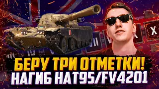 ВКУСНЯТИНА В ТРИ ОТМЕТКИ НА T95/FV4201 Chieftain | #9 (87.53% старт)