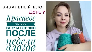 Выбираю пряжу💚 Выводы после недели влогов!