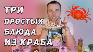 Три простых рецепта с крабом /Брускетта с крабом / Паста с крабом / Салат с крабом