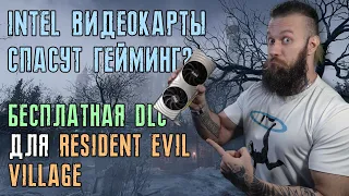 ОНИ РЕАЛЬНЫ! Intel видеокарты уедут в майнинг или гейминг? Бесплатное DLC Resident Evill Vilage