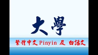 大學，原文及白話文， 附拼音。禮記大學篇，四書之一。