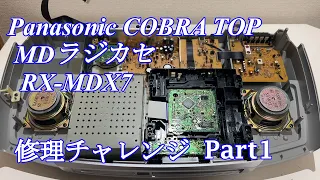 Panasonic MDラジカセ RX-MDX7 修理チャレンジ！ パート1 audio repair