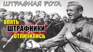 Сходили к немцам, схитрили и взяли пленных! Так воевали штрафники!  Военные Истории