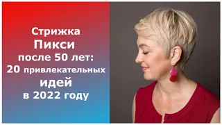 Стрижка ПИКСИ после 50 лет: 20 привлекательных ИДЕЙ в 2022 году/PIXIE haircut after 50 years.