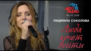 Людмила Соколова — Люда Хочет Войти (LIVE, 2018)