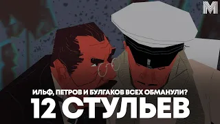 ТАИНСТВЕННАЯ ИСТОРИЯ "12 СТУЛЬЕВ" | Обзор романа Ильфа и Петрова (или Булгакова?)