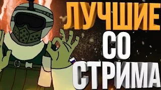 Rainbow Six: Siege: Лучшие со стрима, Упоротые моменты. Нарезка со стрима