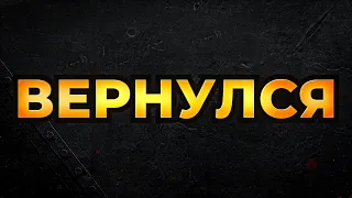 ВЕРНУЛСЯ