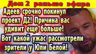 Дом 2 новости 11 марта. Адеев срочно покинул проект