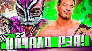 ИСТОРИЯ РЭЯ МИСТЕРИО НАЧИНАЕТСЯ! ПРОХОЖДЕНИЕ WWE 2K22 Rey Mysterio Showcase #0