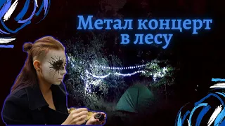 Метал концерт в лесу. НЕГЛУБОКАЯ МОГИЛА 4