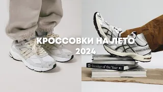 Кроссовки на лето 2024